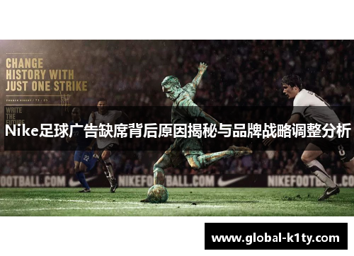 Nike足球广告缺席背后原因揭秘与品牌战略调整分析
