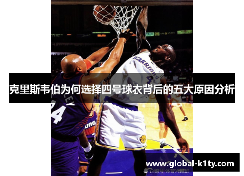 克里斯韦伯为何选择四号球衣背后的五大原因分析