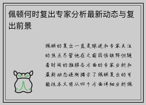佩顿何时复出专家分析最新动态与复出前景