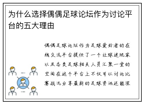 为什么选择偶偶足球论坛作为讨论平台的五大理由