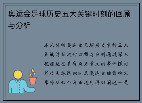 奥运会足球历史五大关键时刻的回顾与分析
