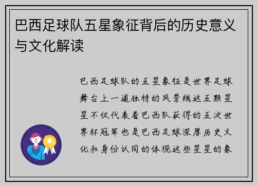 巴西足球队五星象征背后的历史意义与文化解读