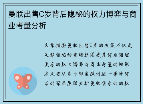 曼联出售C罗背后隐秘的权力博弈与商业考量分析