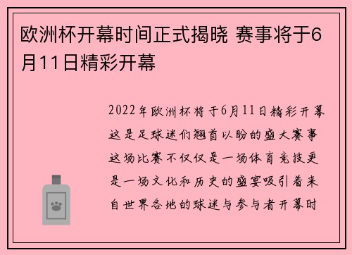 欧洲杯开幕时间正式揭晓 赛事将于6月11日精彩开幕
