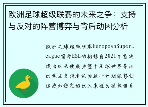 欧洲足球超级联赛的未来之争：支持与反对的阵营博弈与背后动因分析