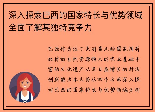 深入探索巴西的国家特长与优势领域全面了解其独特竞争力