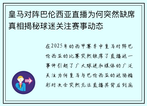 皇马对阵巴伦西亚直播为何突然缺席真相揭秘球迷关注赛事动态