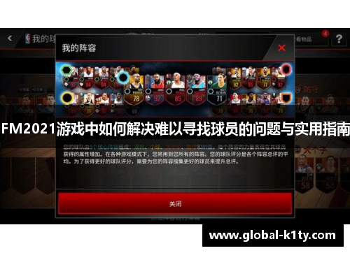 FM2021游戏中如何解决难以寻找球员的问题与实用指南