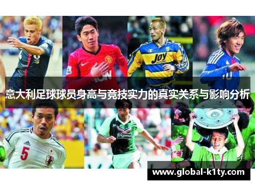 意大利足球球员身高与竞技实力的真实关系与影响分析