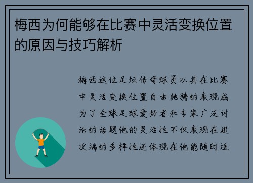 梅西为何能够在比赛中灵活变换位置的原因与技巧解析