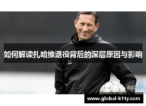 如何解读扎哈维退役背后的深层原因与影响