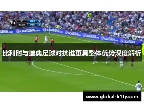 比利时与瑞典足球对抗谁更具整体优势深度解析