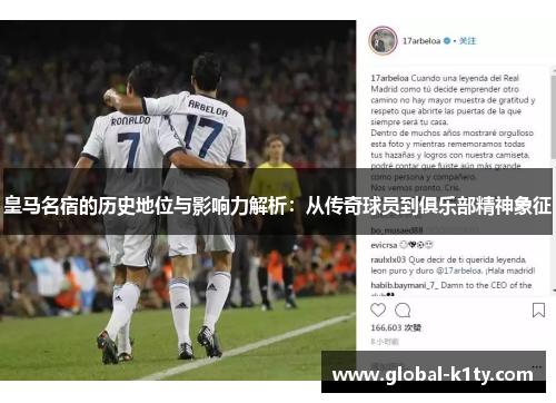 皇马名宿的历史地位与影响力解析：从传奇球员到俱乐部精神象征