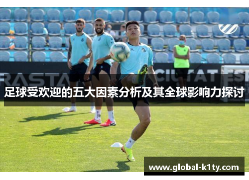 足球受欢迎的五大因素分析及其全球影响力探讨