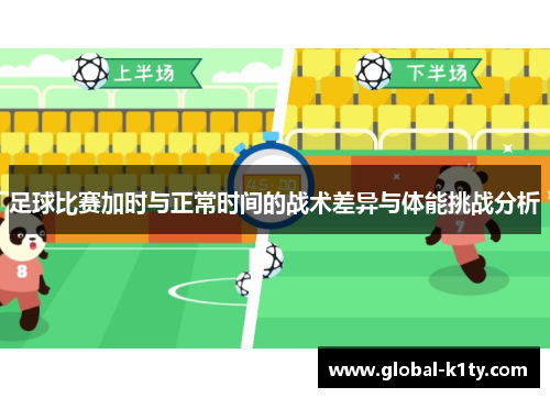 足球比赛加时与正常时间的战术差异与体能挑战分析