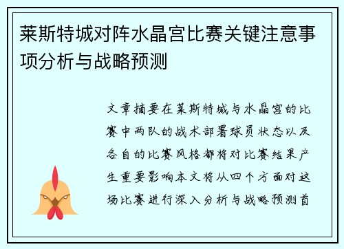 莱斯特城对阵水晶宫比赛关键注意事项分析与战略预测
